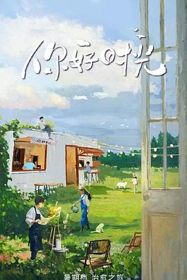 你好时光 第20250628期