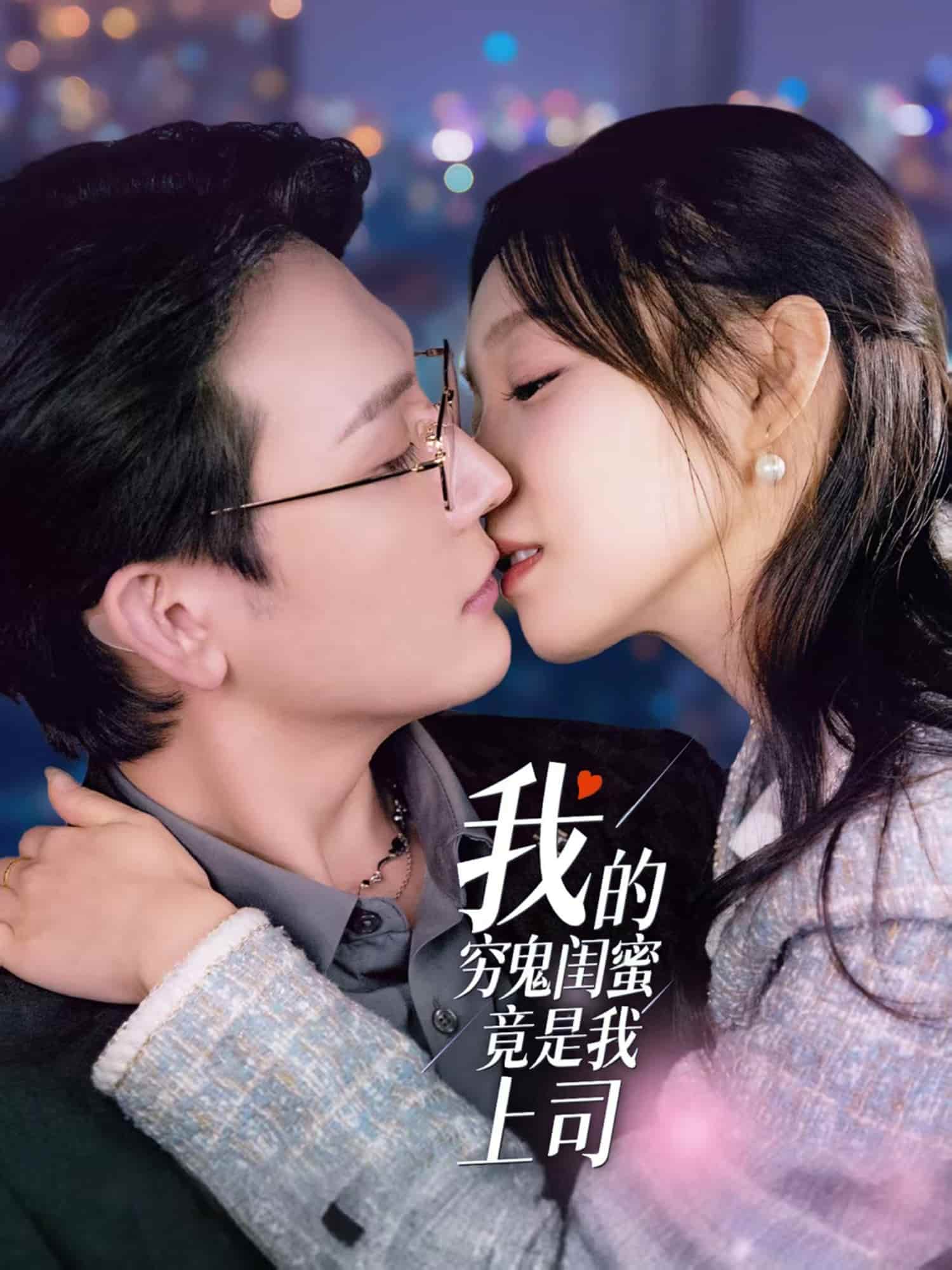 我的穷鬼闺蜜竟是我上司 第1集