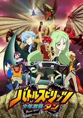 战斗之魂 少年激霸弹 第1集