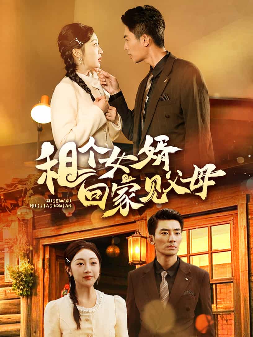 租个女婿回家见父母 第1集