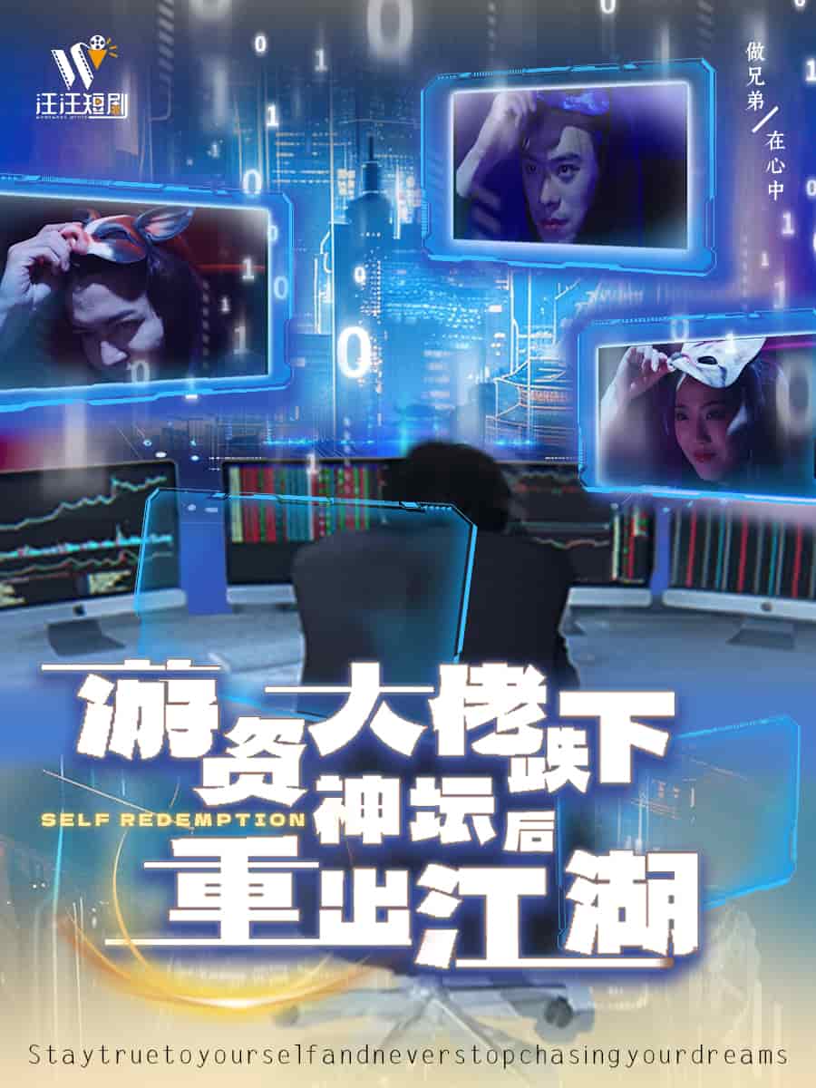 游资大佬跌下神坛后重出江湖 第1集