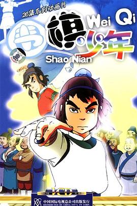 围棋少年 第16集