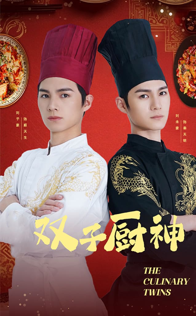 双子厨神 第1集