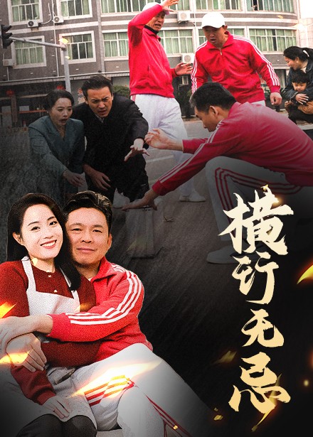 横行无忌 第1集