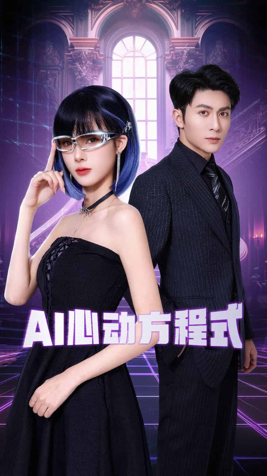 AI心动方程式 第2集