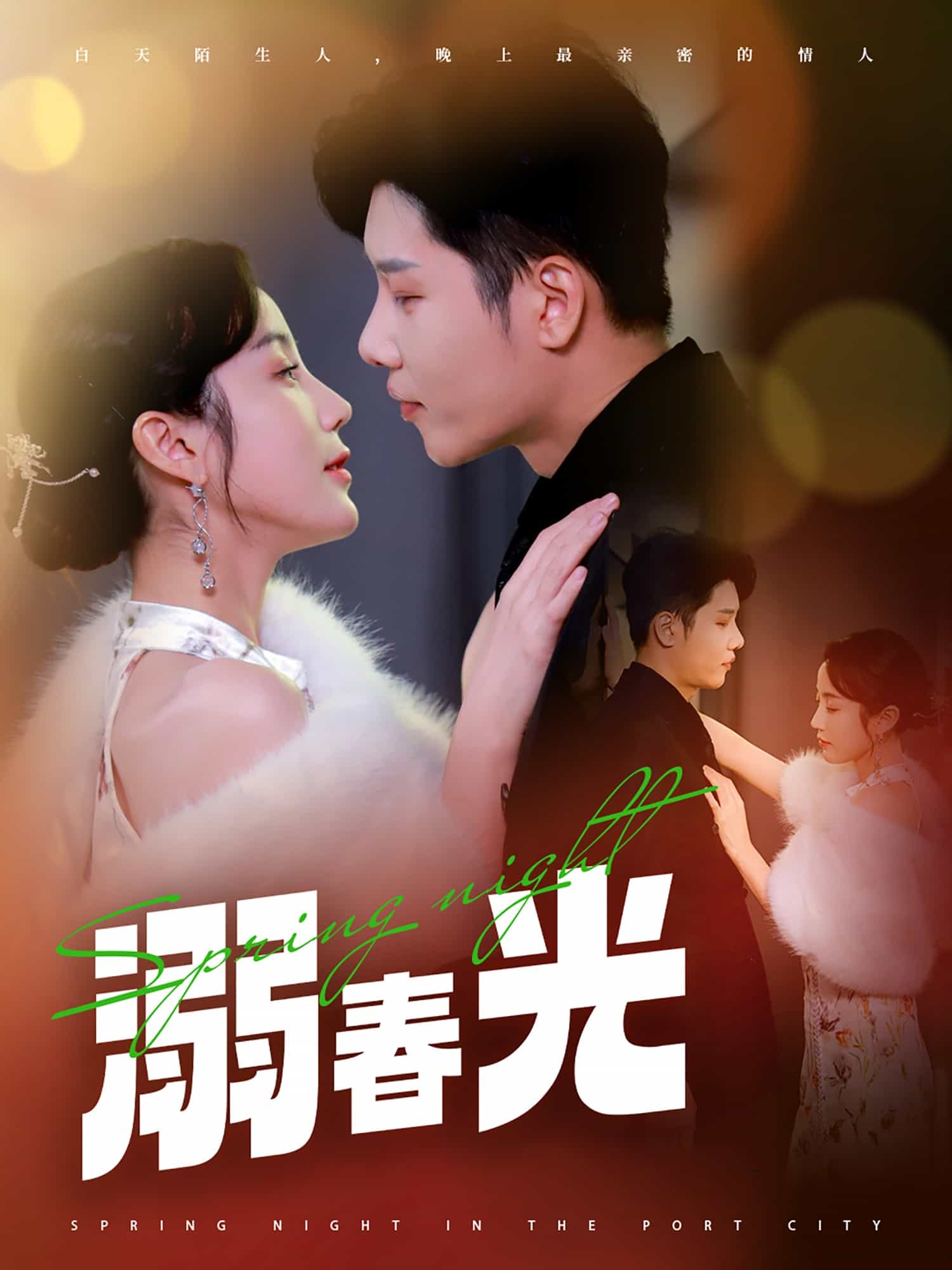 溺春光 第1集