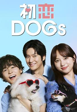 初恋DOGs 第09集