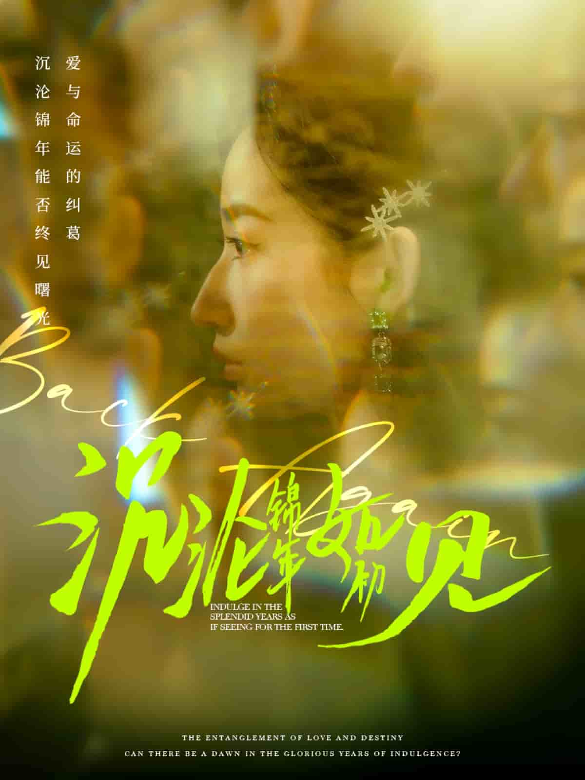 沉沦锦年如初见 第1集