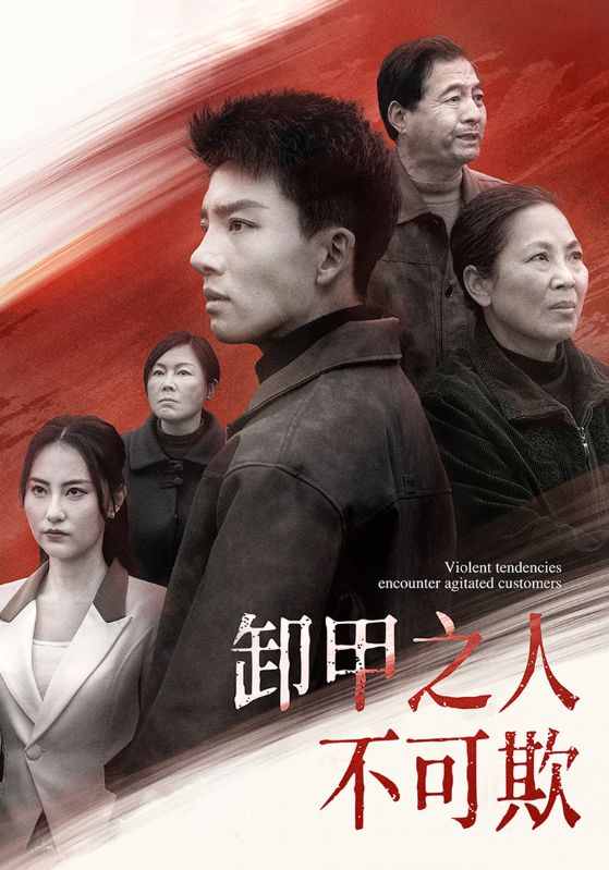 卸甲之人不可欺 第72集