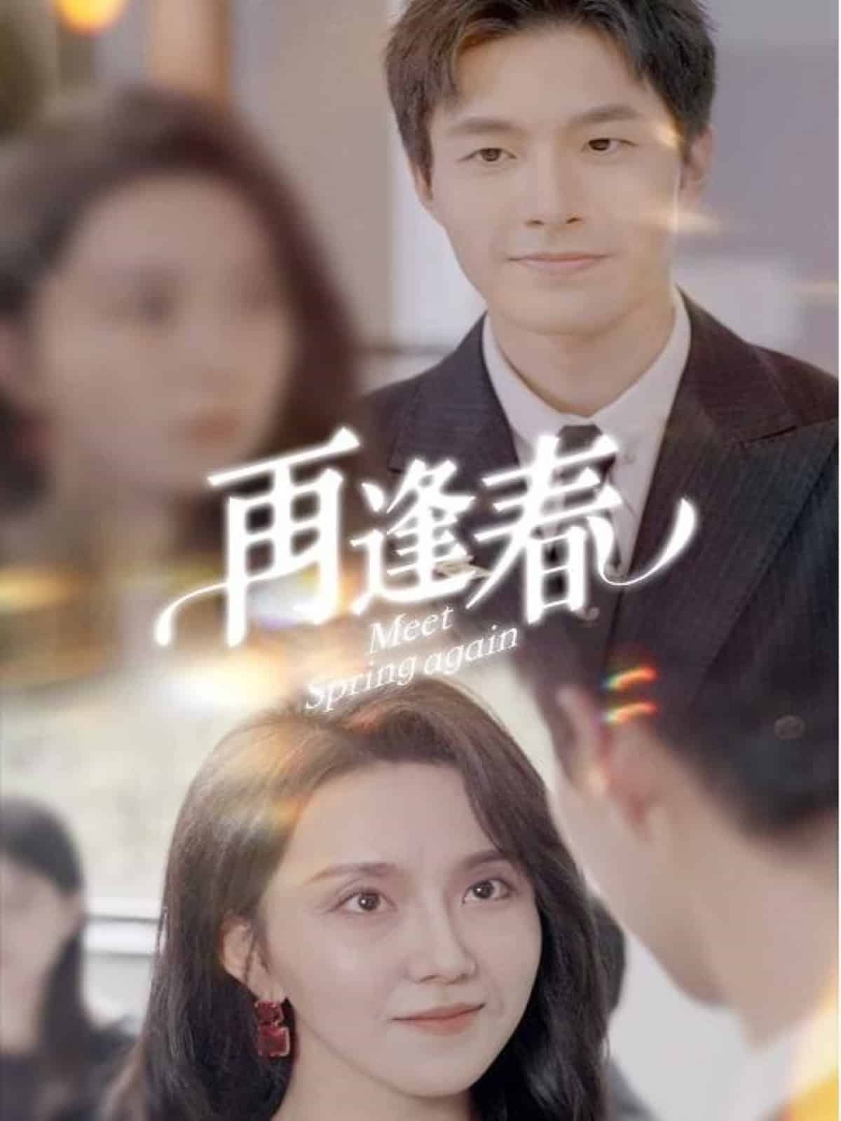 再逢春 第1集