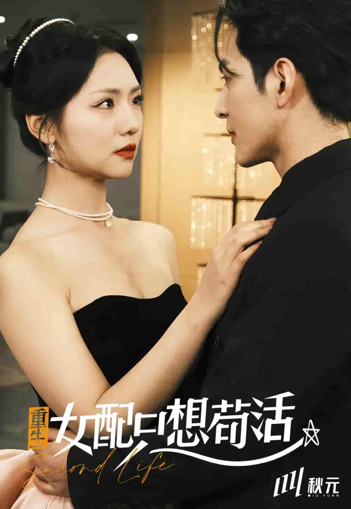 穿书归来后高攀不起 第1集
