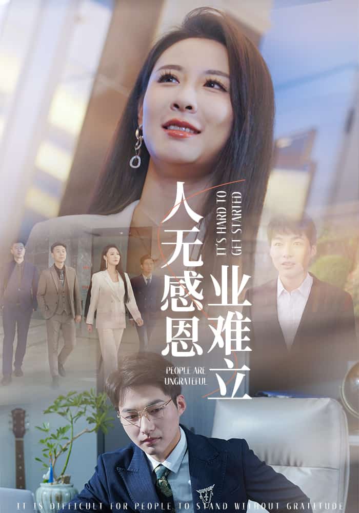人无感恩业难立 第1集