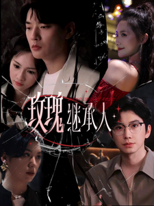 玫瑰继承人 第1集