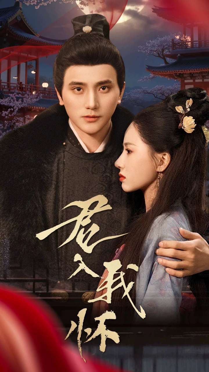 君入我怀 第2集