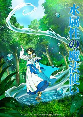 水属性魔法使 第07集