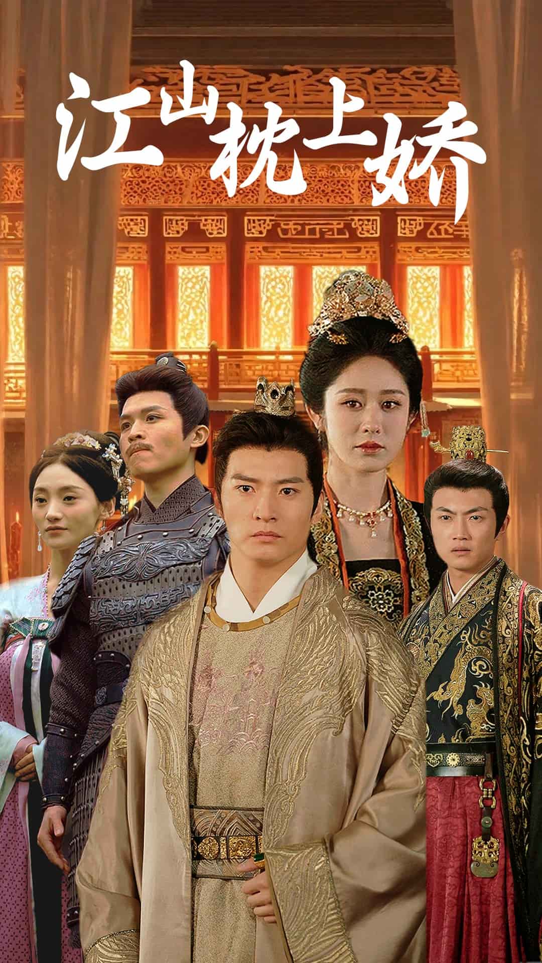 江山枕上娇 第1集