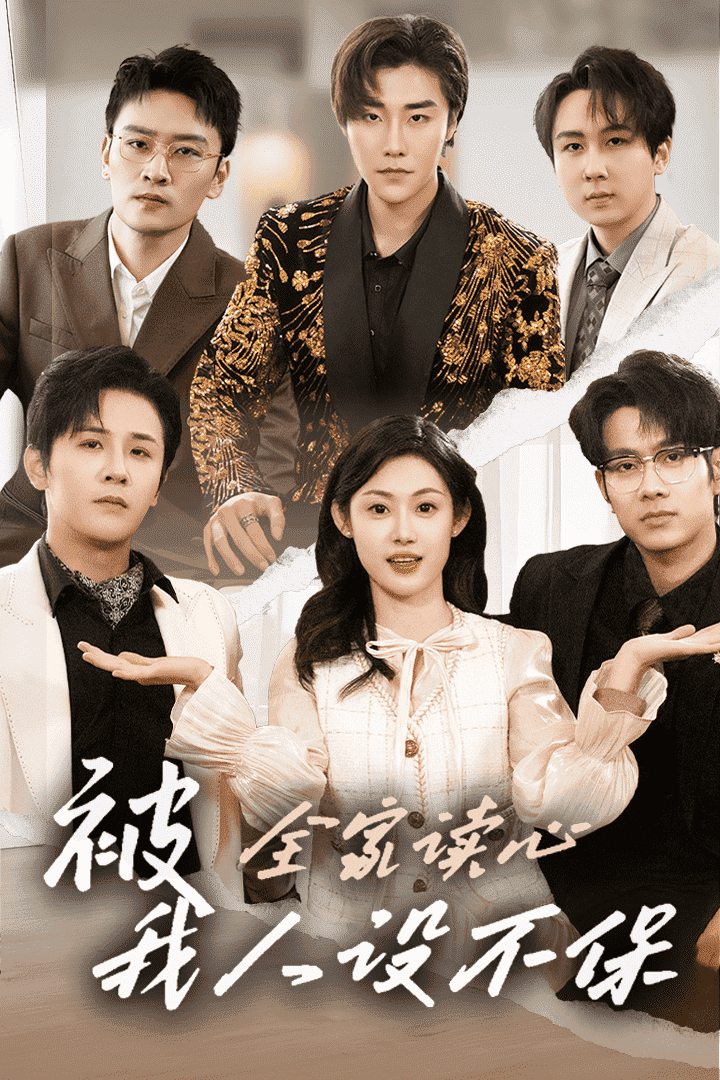 被全家读心，我人设不保 第1集