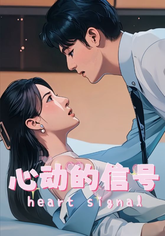 心动的信号 第7集
