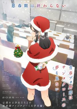 青春猪头少年不会梦到圣诞服女郎 第05集