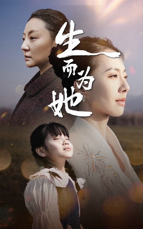生而为她 第1集