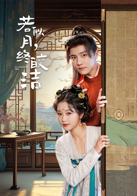 若似月，终皎洁 第1集