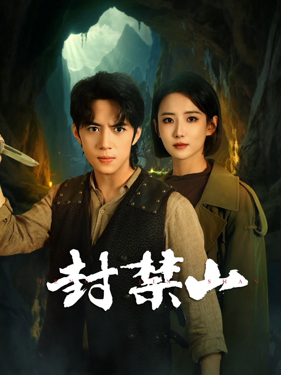 封禁山 第01集