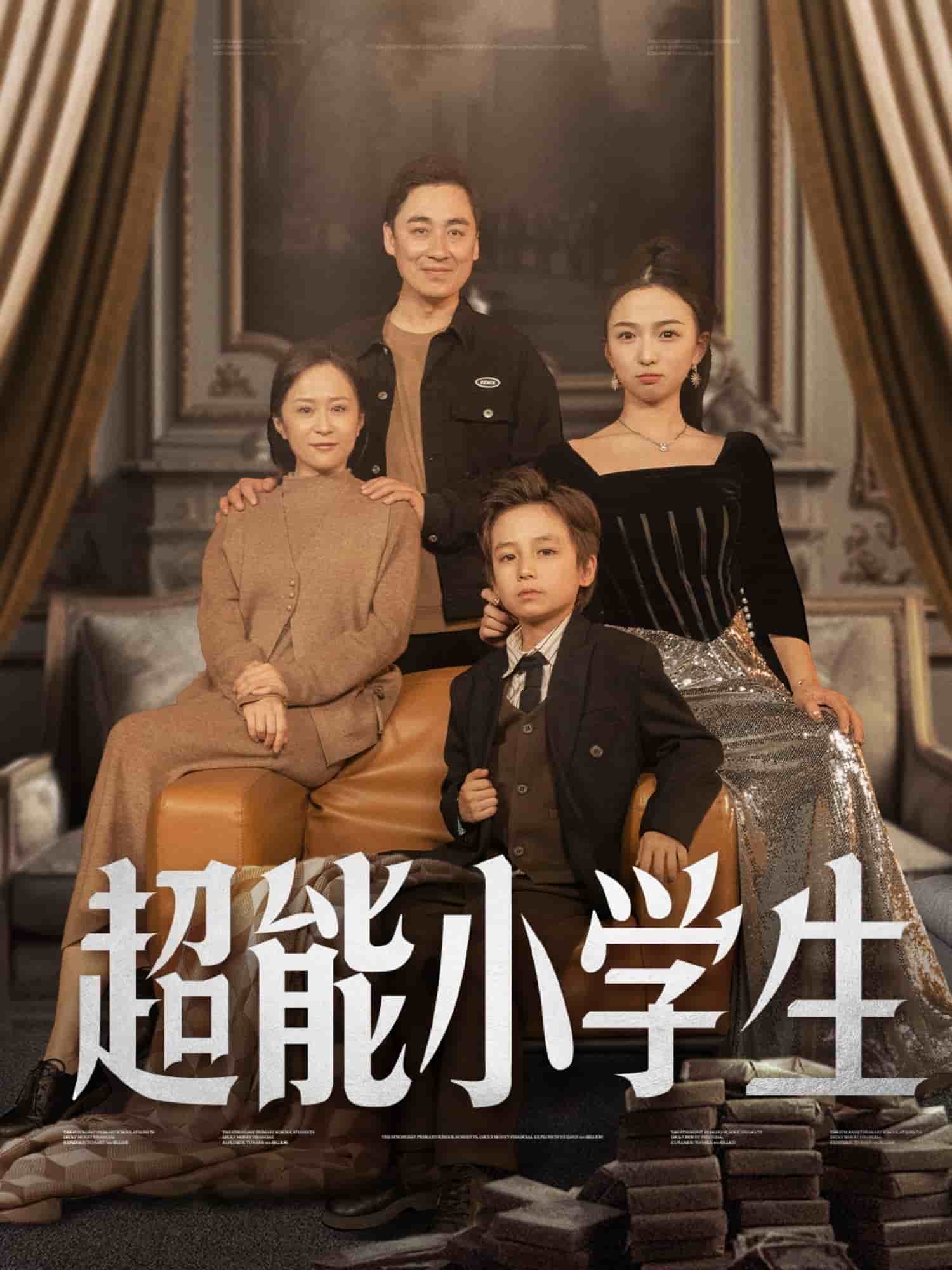 超能小学生 第38集