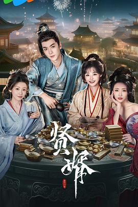 贤婿 第21集