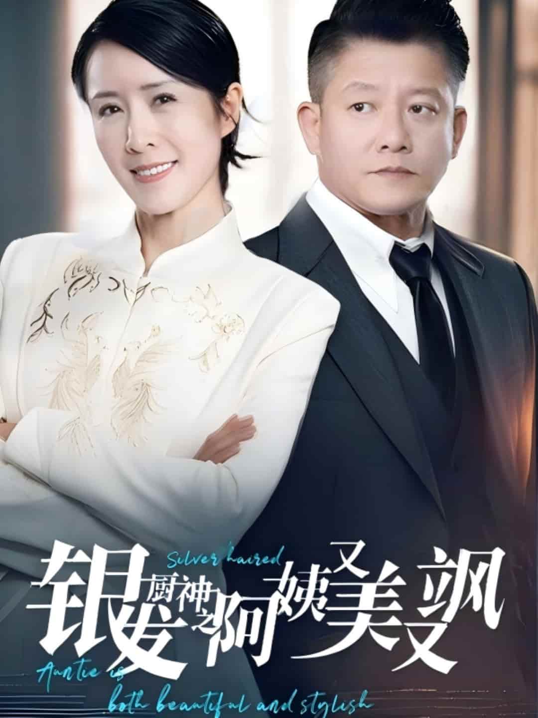 银发厨神之阿姨又美又飒 第44集