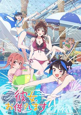 租借女友第四季 第01集