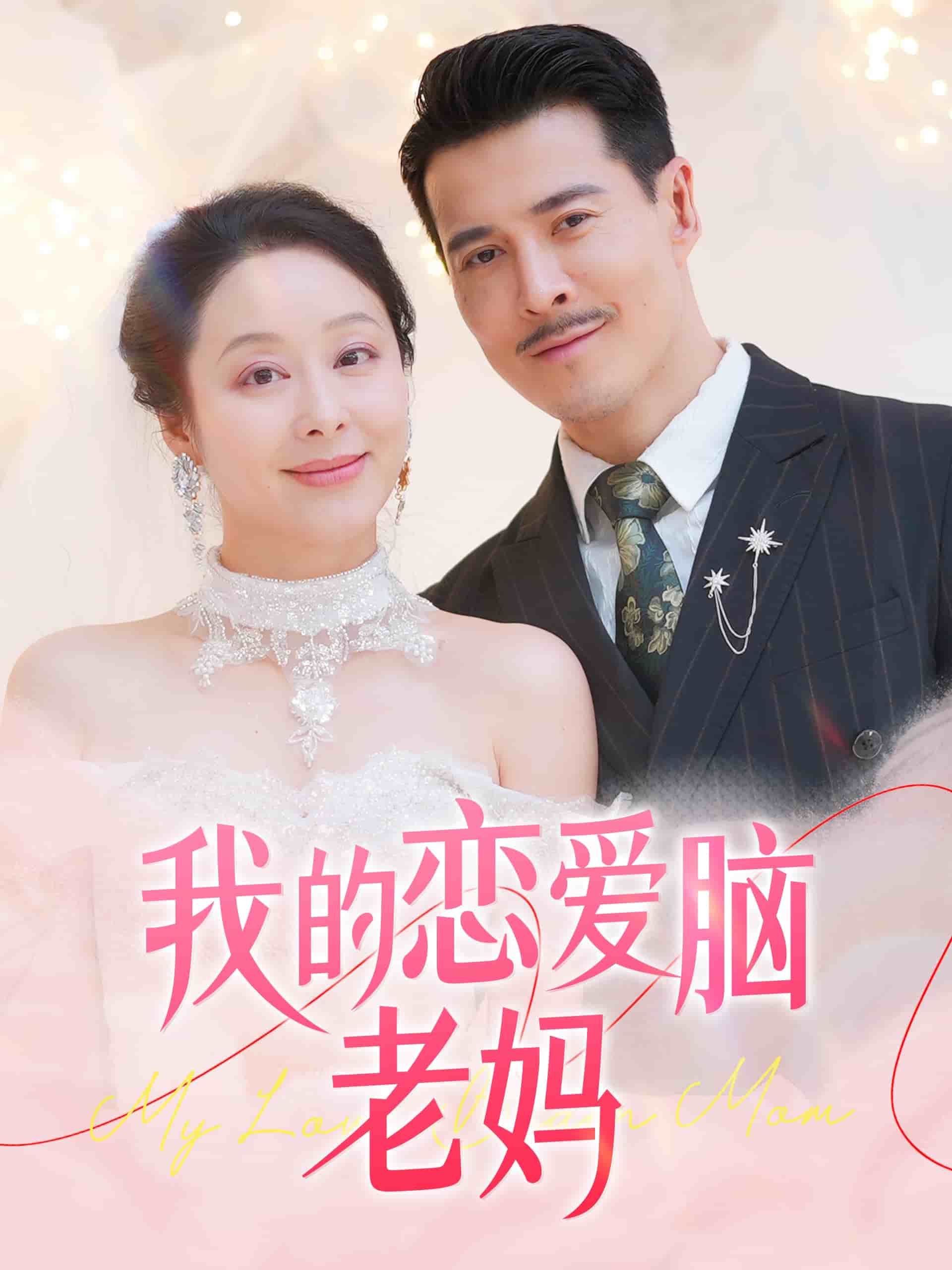 我的恋爱脑老妈 第1集