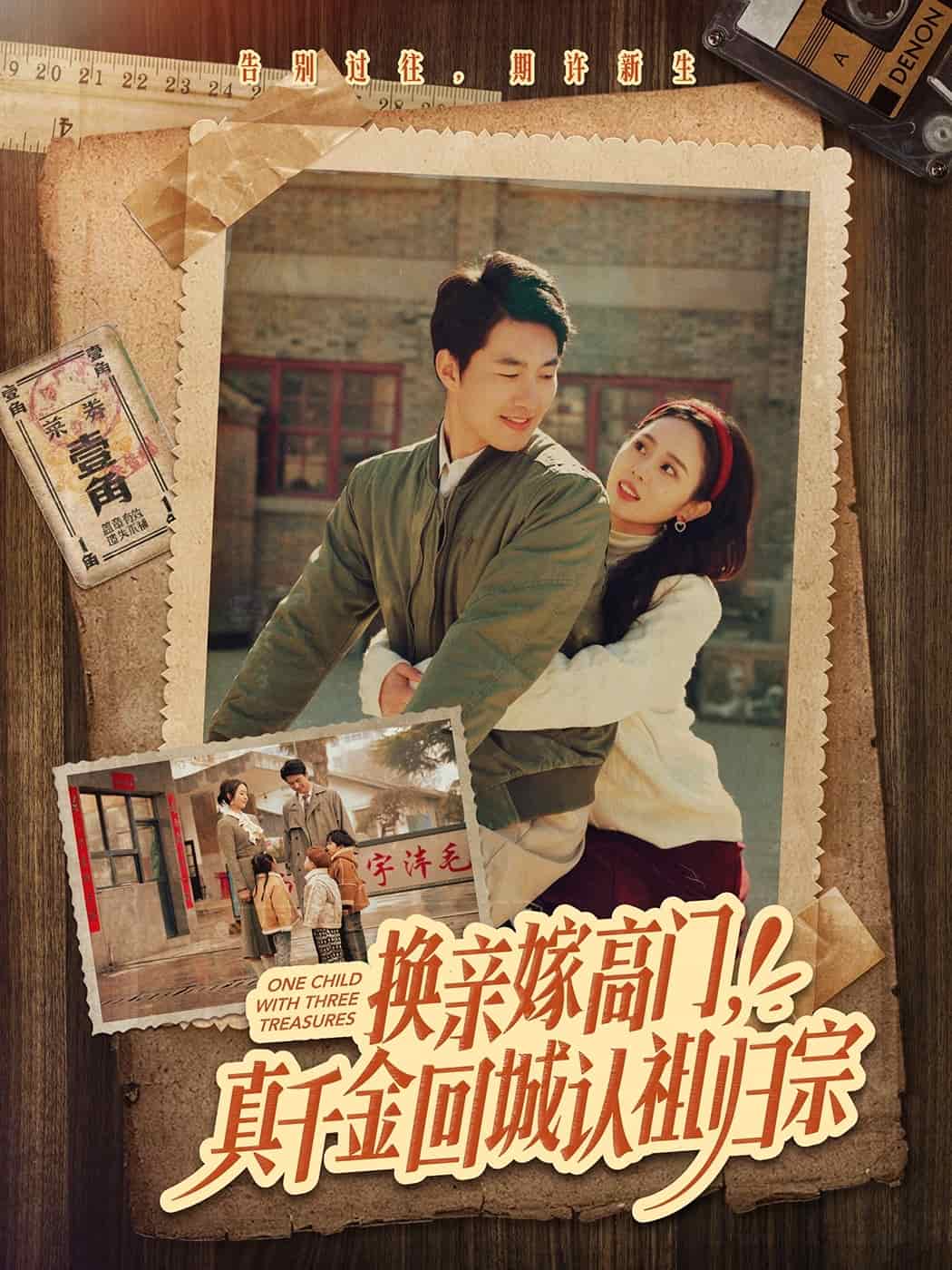 换亲嫁高门，真千金回城认祖归宗 第1集