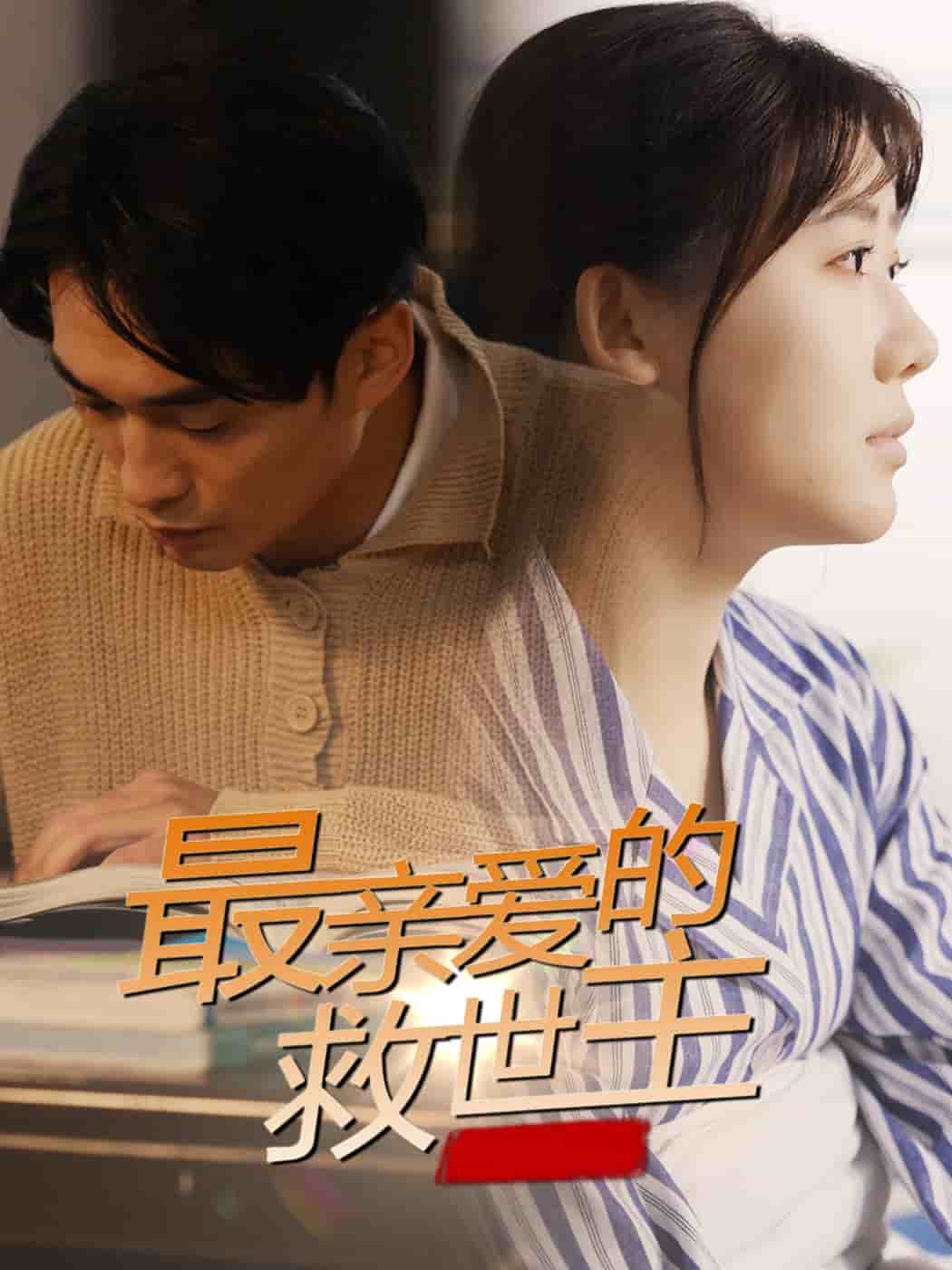 最亲爱的救世主 第1集