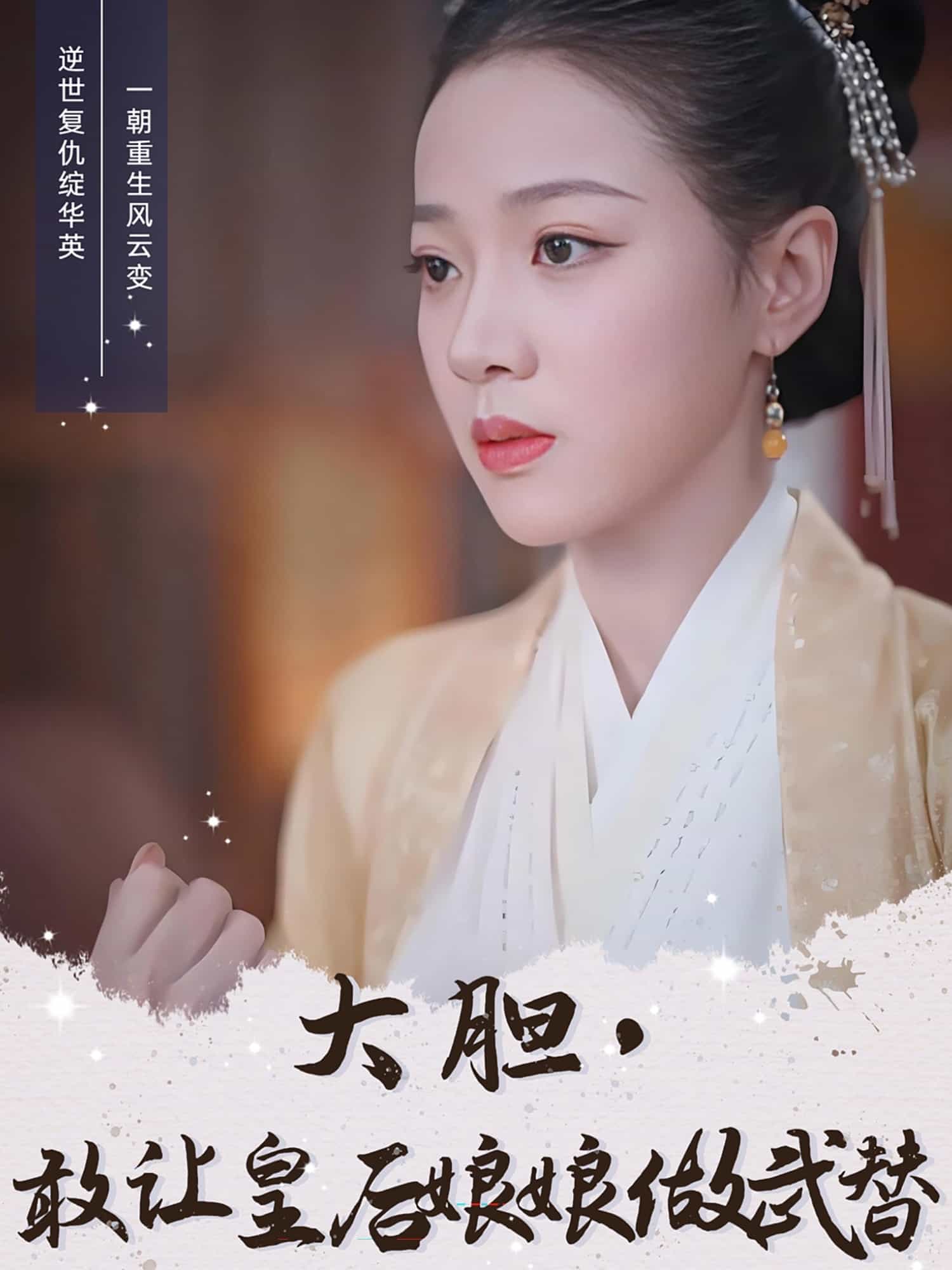 大胆，敢让皇后娘娘做武替 第1集