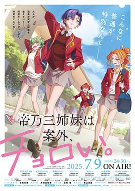 帝乃三姐妹原来很好搞定。 第10集