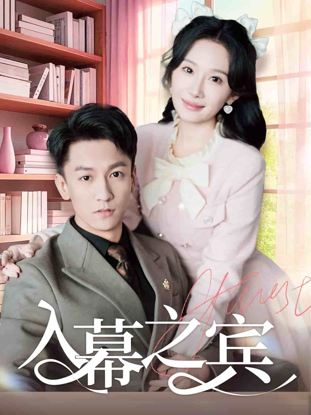 入幕之宾 第12集