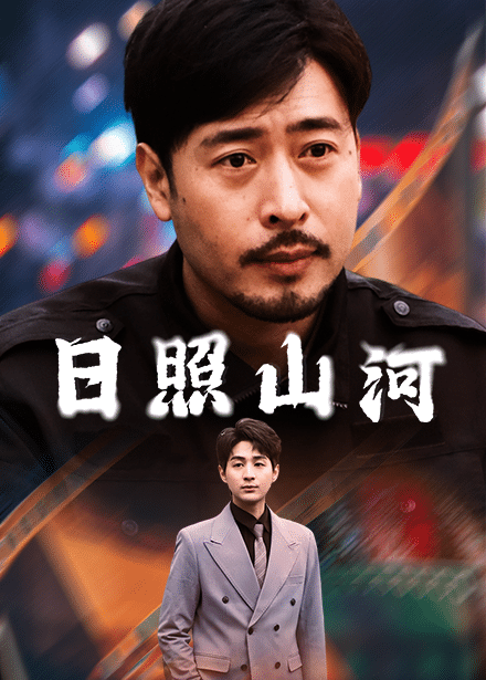 日照山河 第38集