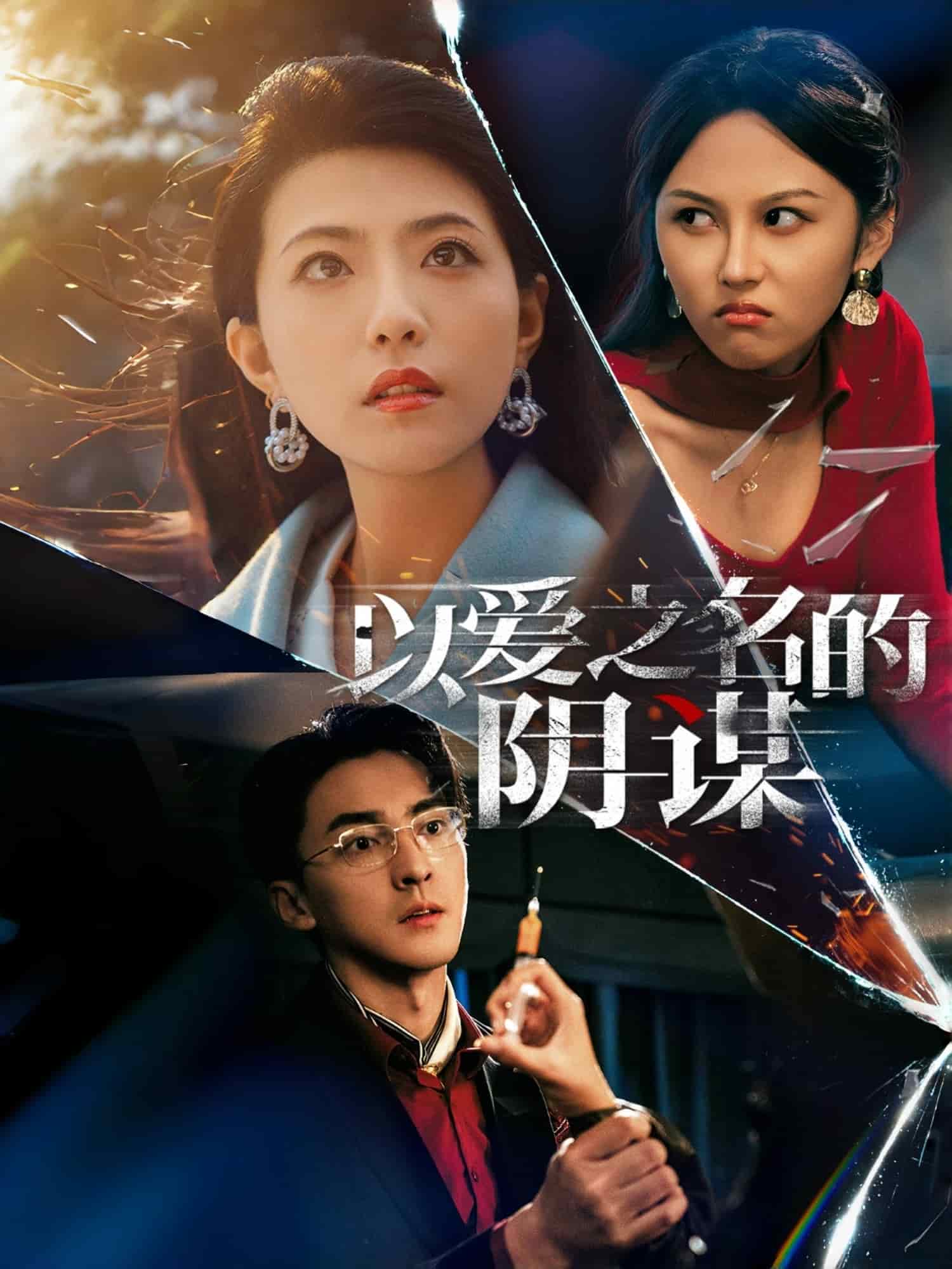以爱之名的阴谋 第37集