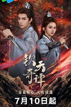钦天奇谭 第01集