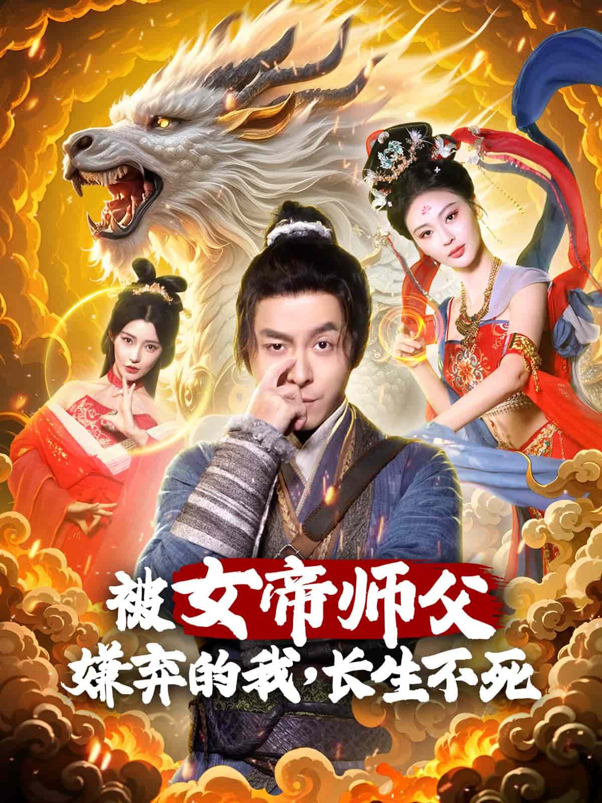 被女帝师傅嫌弃的我，长生不死 第1集