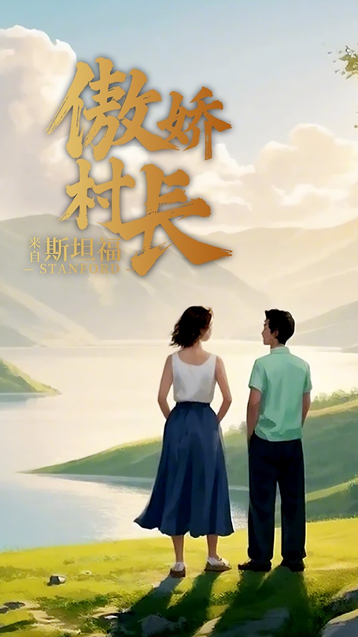 傲娇村长来自斯坦福 第2集