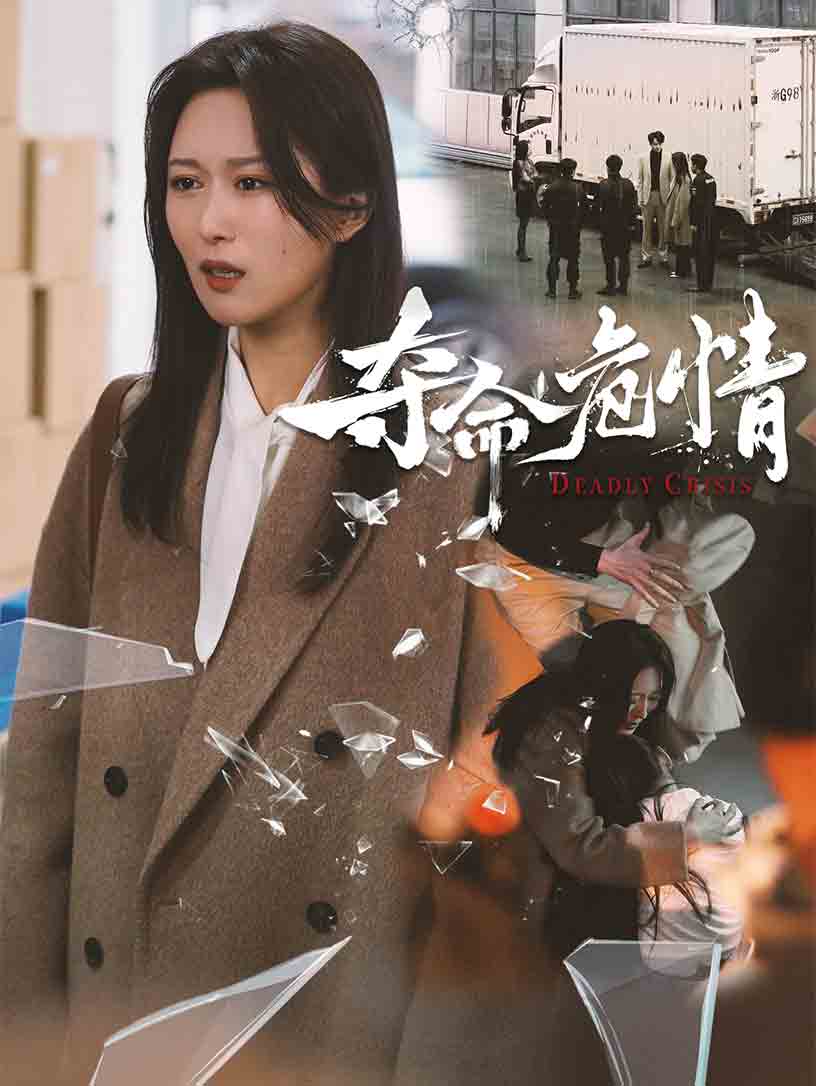 夺命危情 第1集