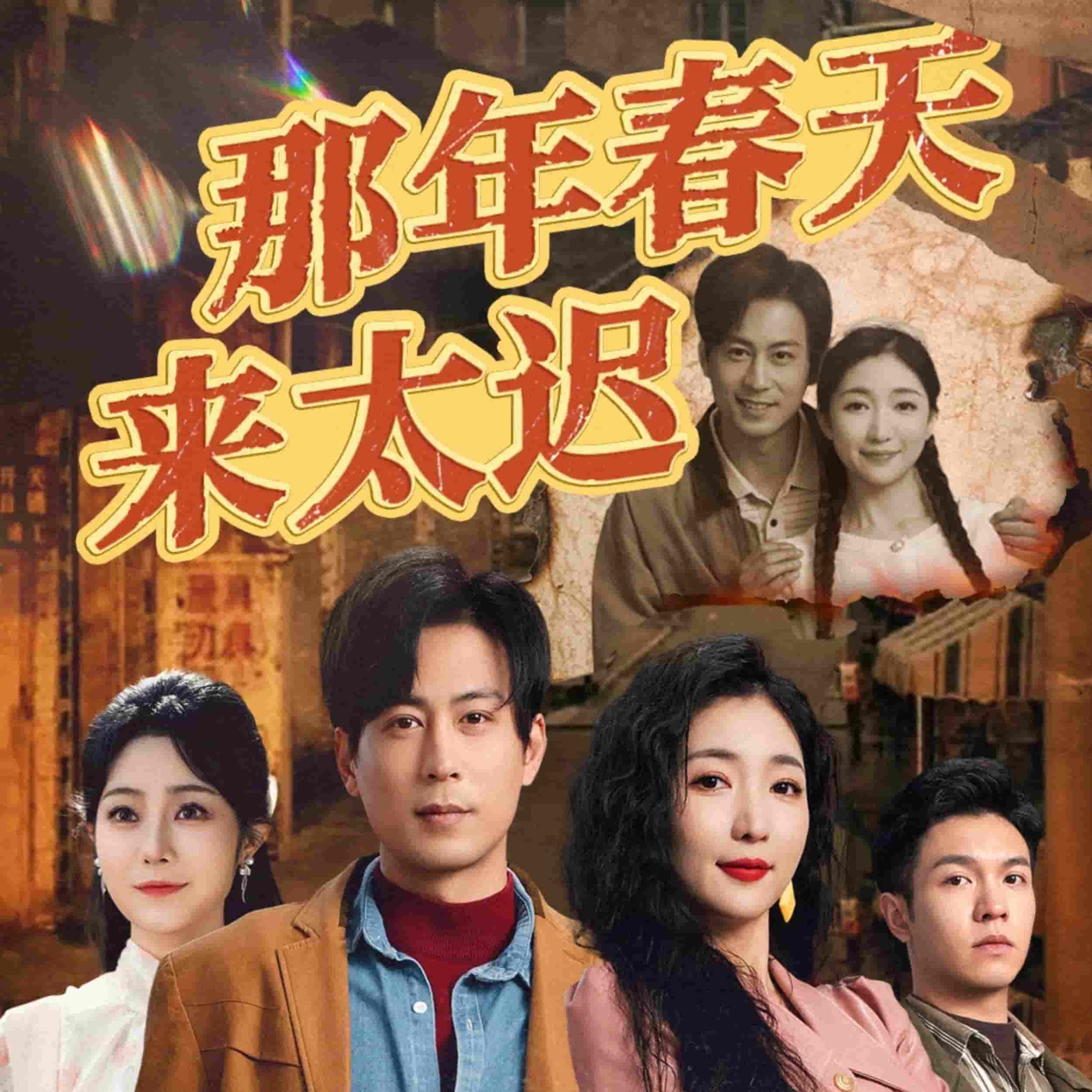 那年春天来太迟 第1集