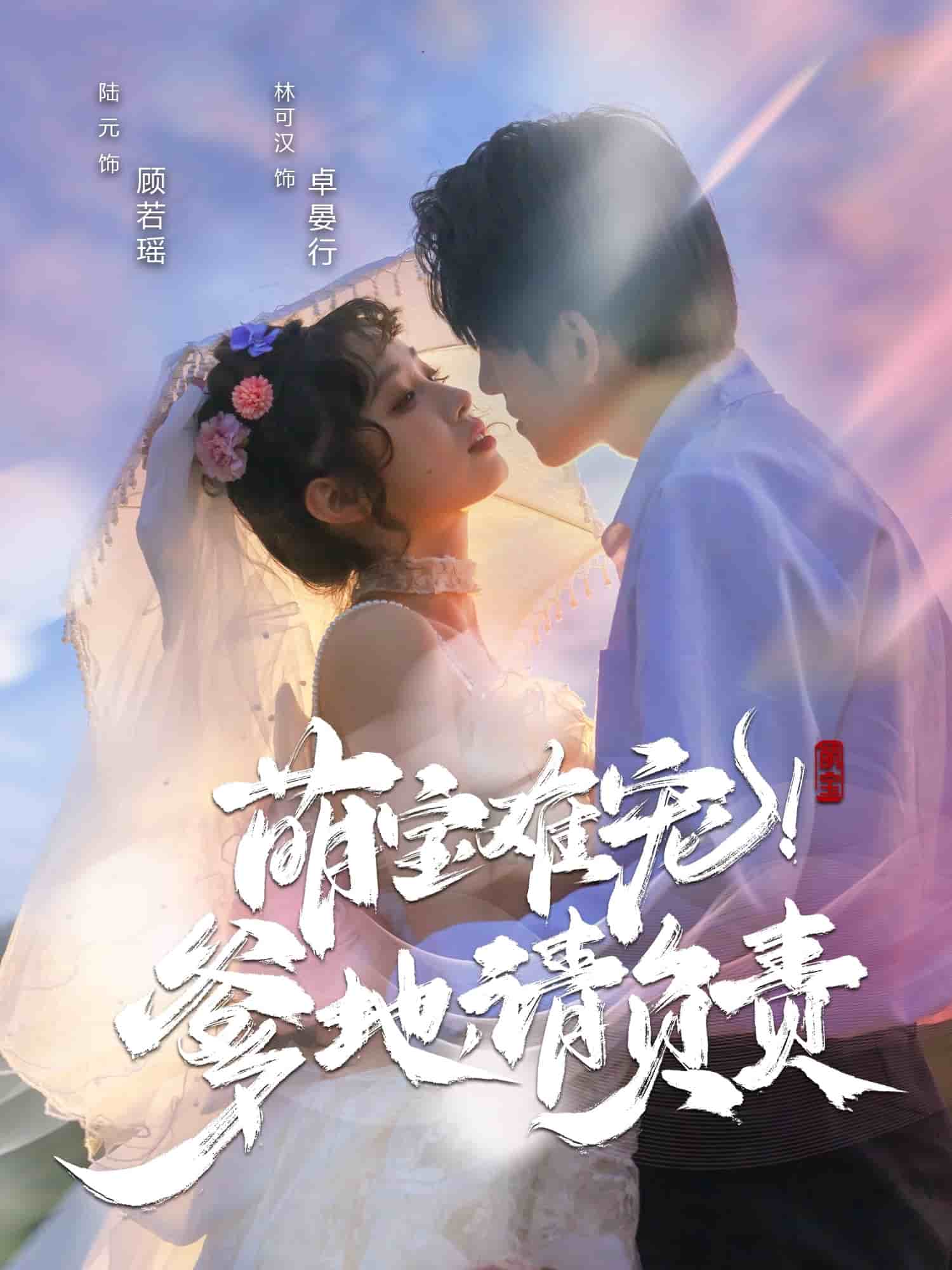 萌宝难宠！爹地请负责 第39集