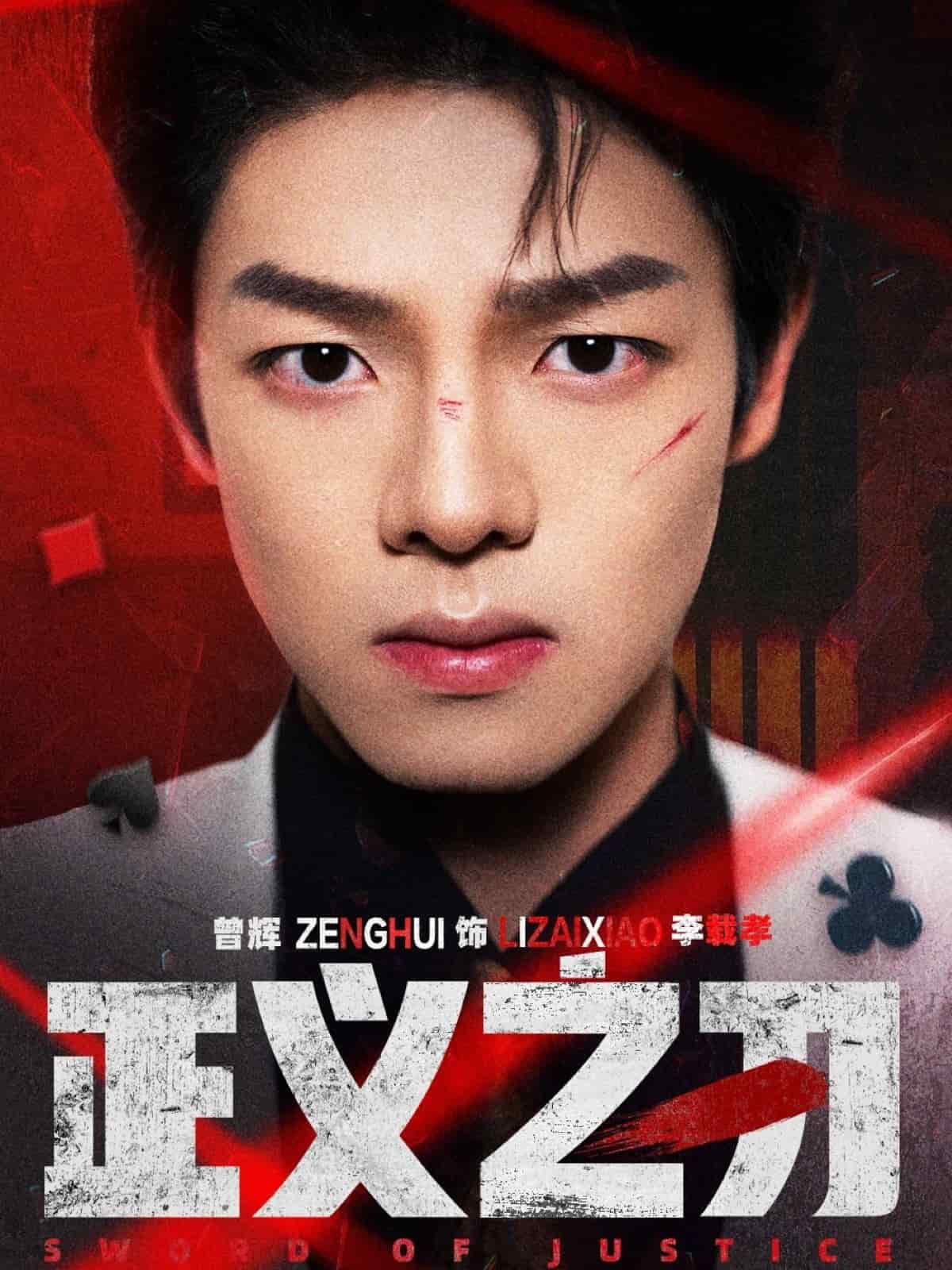 正义之刃 第50集