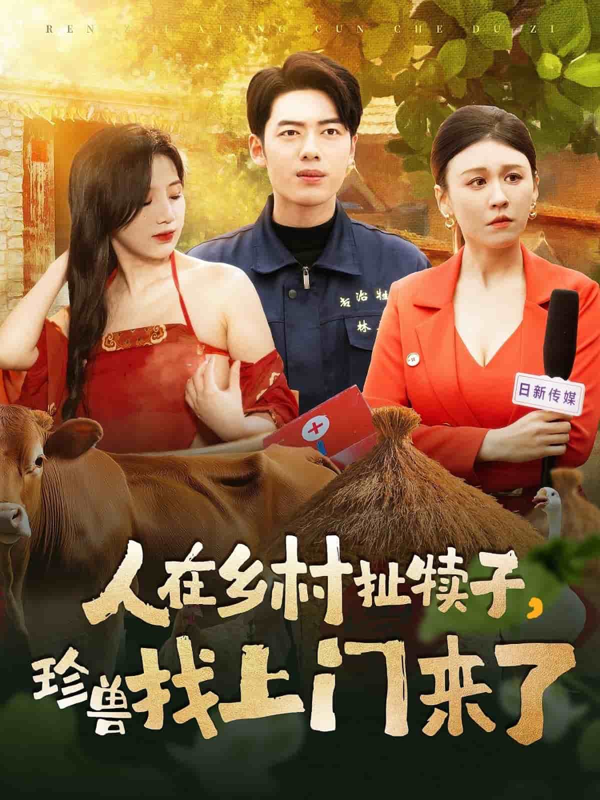 人在乡村扯犊子，珍兽找上门来了 第16集