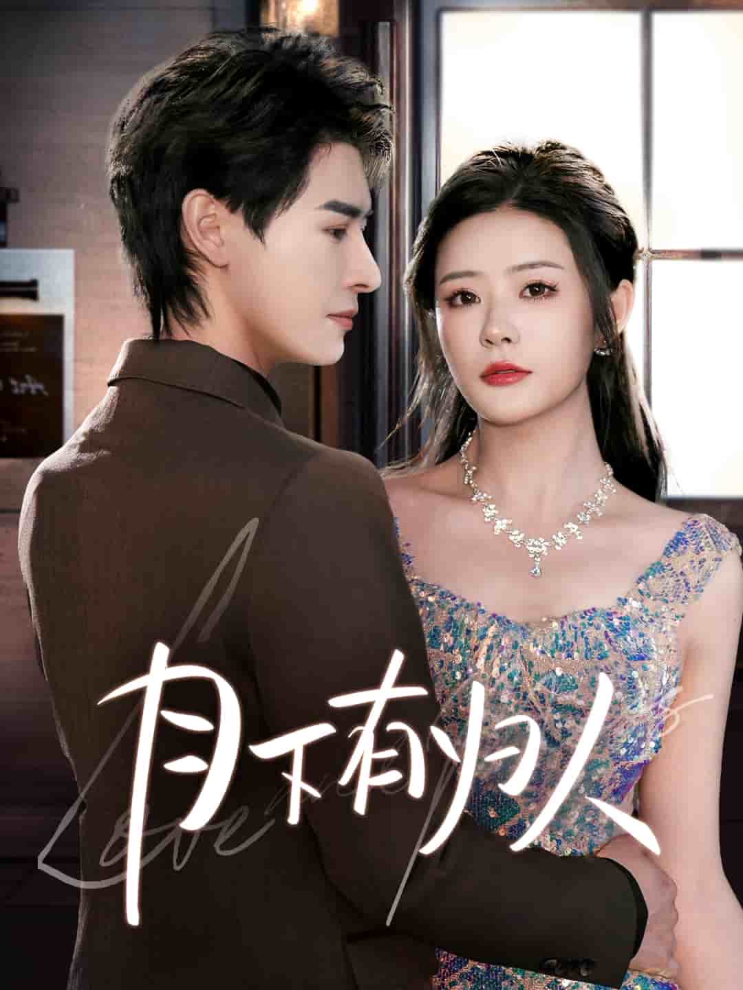 月下有归人 第38集
