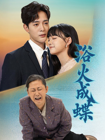 浴火成蝶 第49集