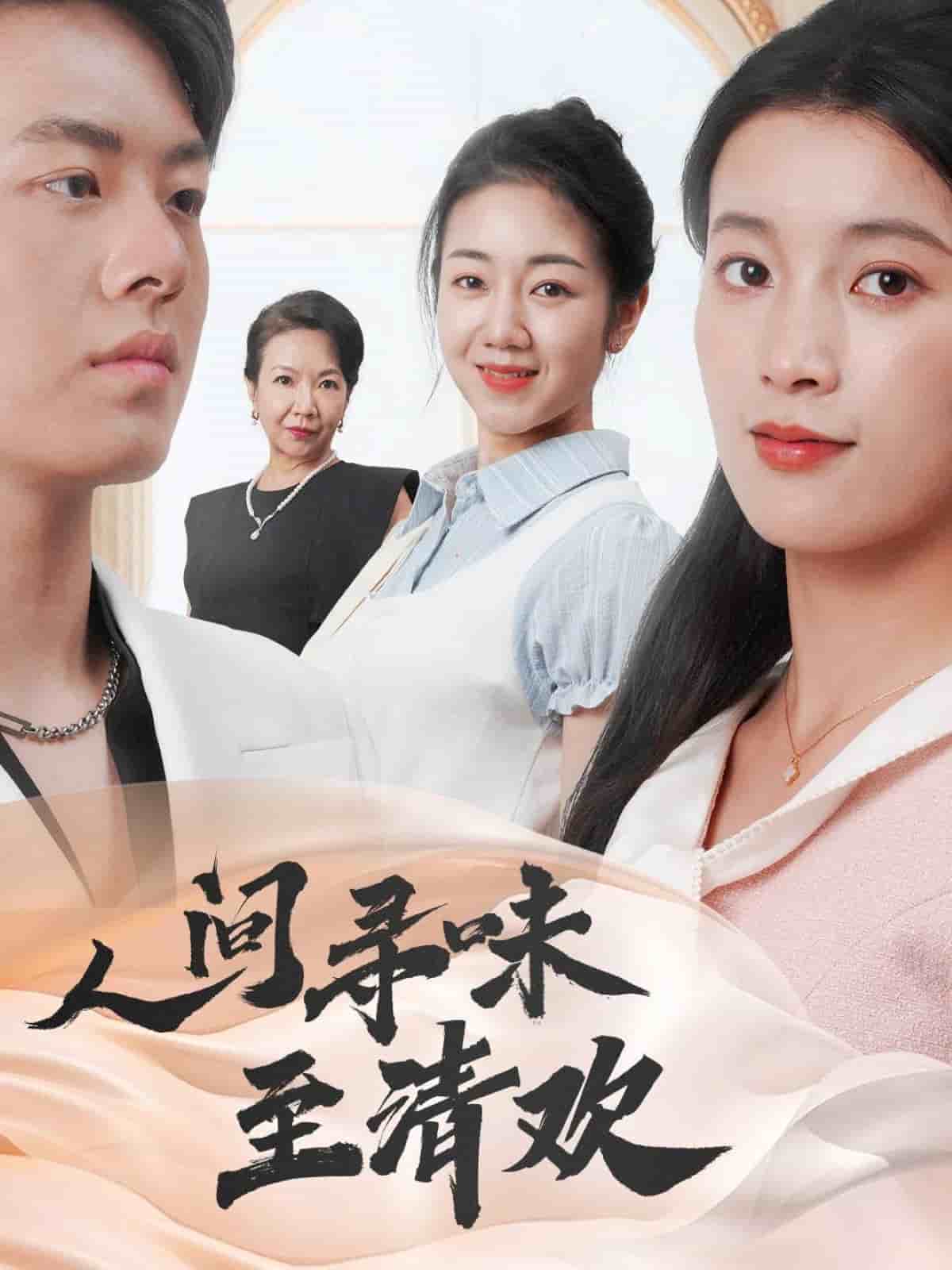 人间寻味至清欢 第15集