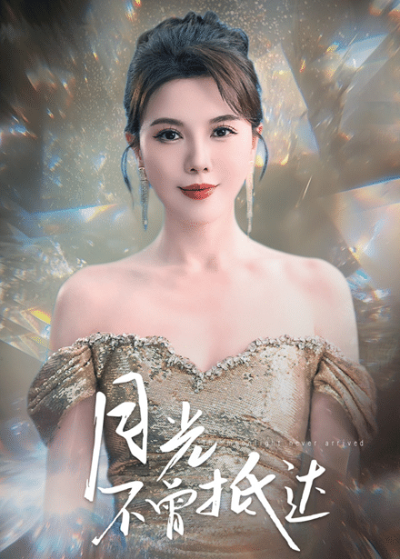 月光不曾抵达 第17集